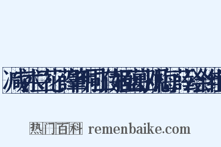 减字木兰花·薛肇明同二侍姬至葛山观梅，薛公会作组词是什么意思的图片